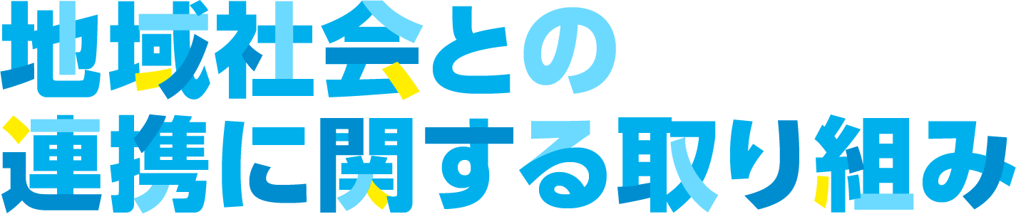 地域社会との連携に関する取り組み