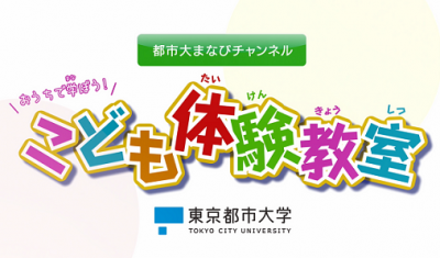 家庭で楽しめる 子ども向けの実験 工作動画を4本公開しました 東京都市大学 地域連携 生涯学習推進室