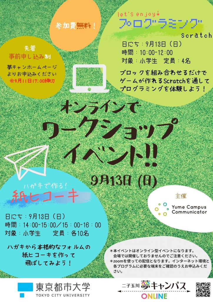 夢キャンコミュニケーターがオンラインで「プログラミング教室」と「ハガキで作る！紙ヒコーキ教室」を開催しました！