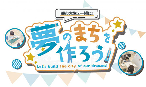 夢キャンコミュニケーターが「夢のまちを作ろう！」を開催しました