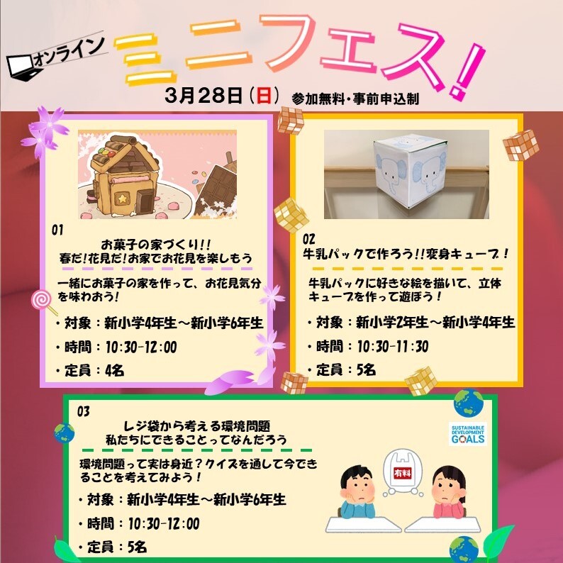 夢キャンコミュニケーターが「オンラインミニフェス!」を開催しました