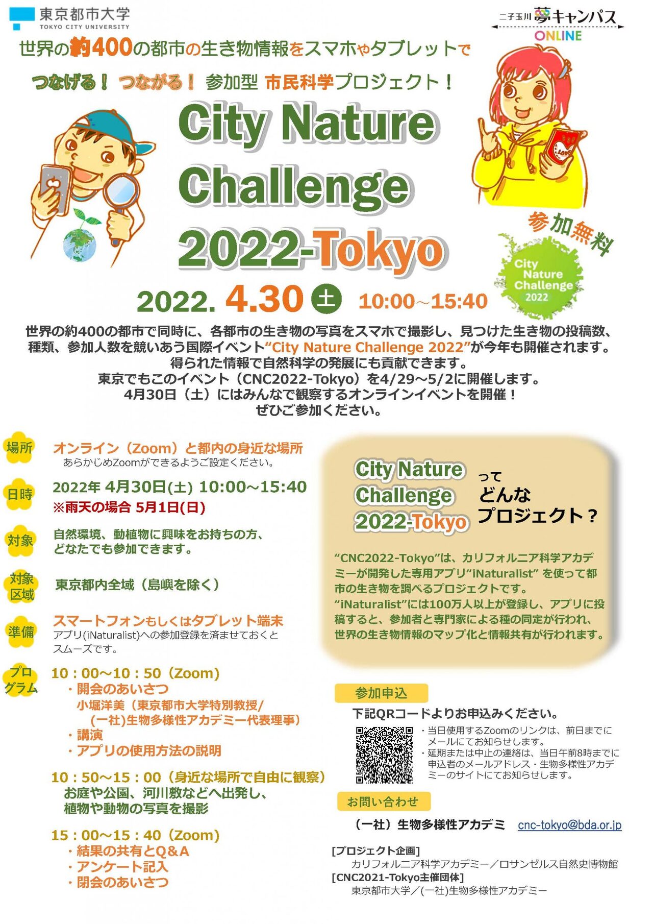“City Nature Challenge 2022-Tokyo”観察イベントを開催しました