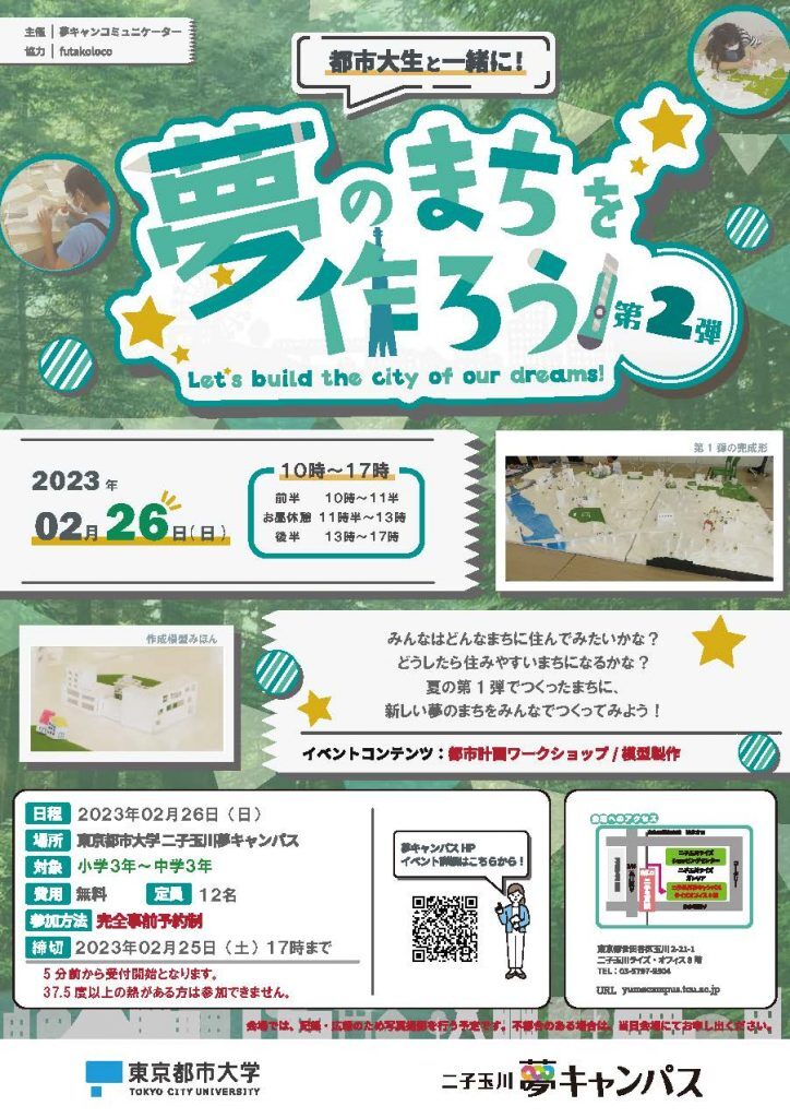 夢キャンコミュニケーターが「夢のまちを作ろう！第2弾」を開催いたしました。