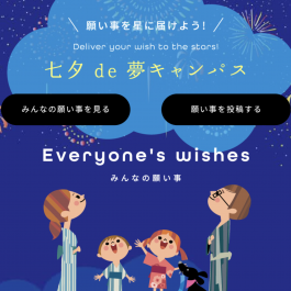 「七夕de夢キャンパス2023」を今年もオンラインで開催しました